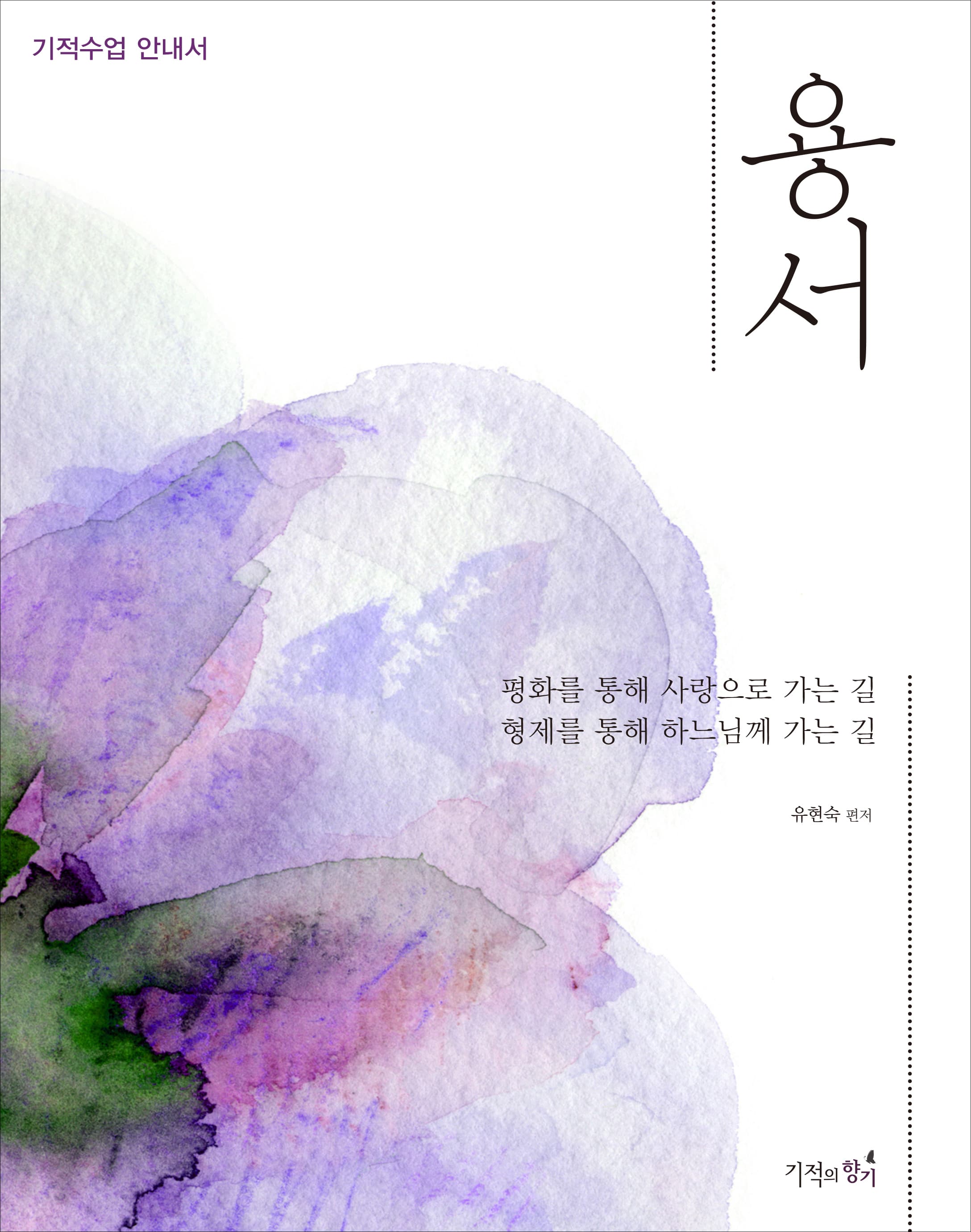 용서