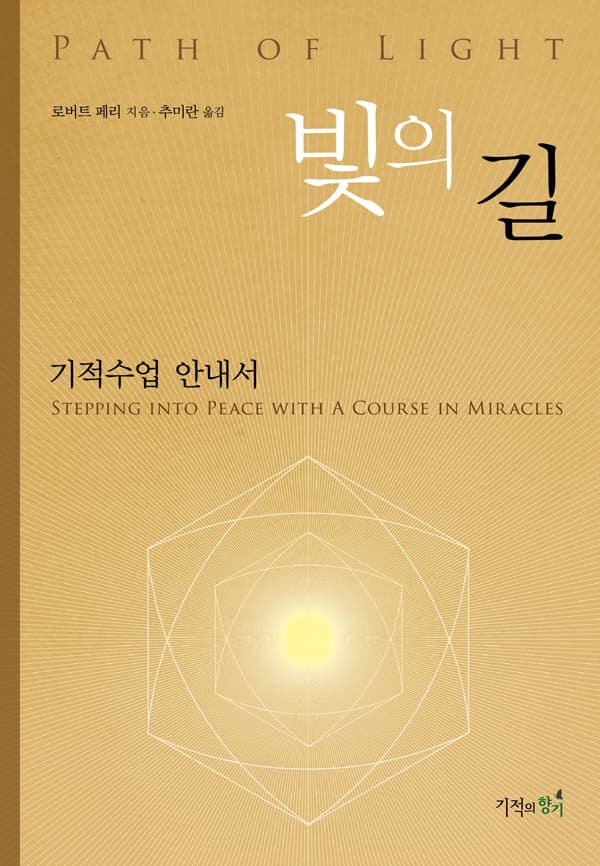 빛의 길: 기적수업 안내서